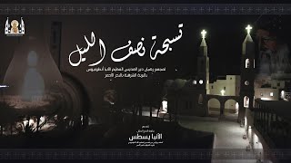 تسبحة نصف الليل | لمجمع رهبان دير الأنبا أنطونيوس بالبحر الأحمر