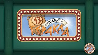 13 подвиг Геракла (Bonzo: Escape from Olympus)| #2