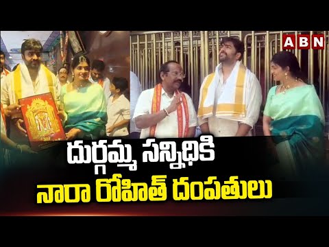 Nara Rohith Visits Vijayawada Kanakadurga Temple With His Wife | ABN Telugu