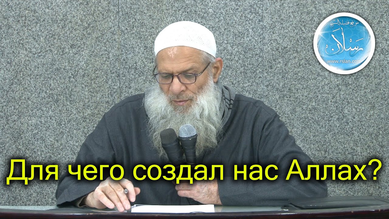 Для чего создал нас Аллах? | Шейх Раслян