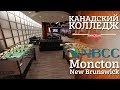 Мой колледж. Как выглядит Канадский колледж. NBCC Moncton Campus