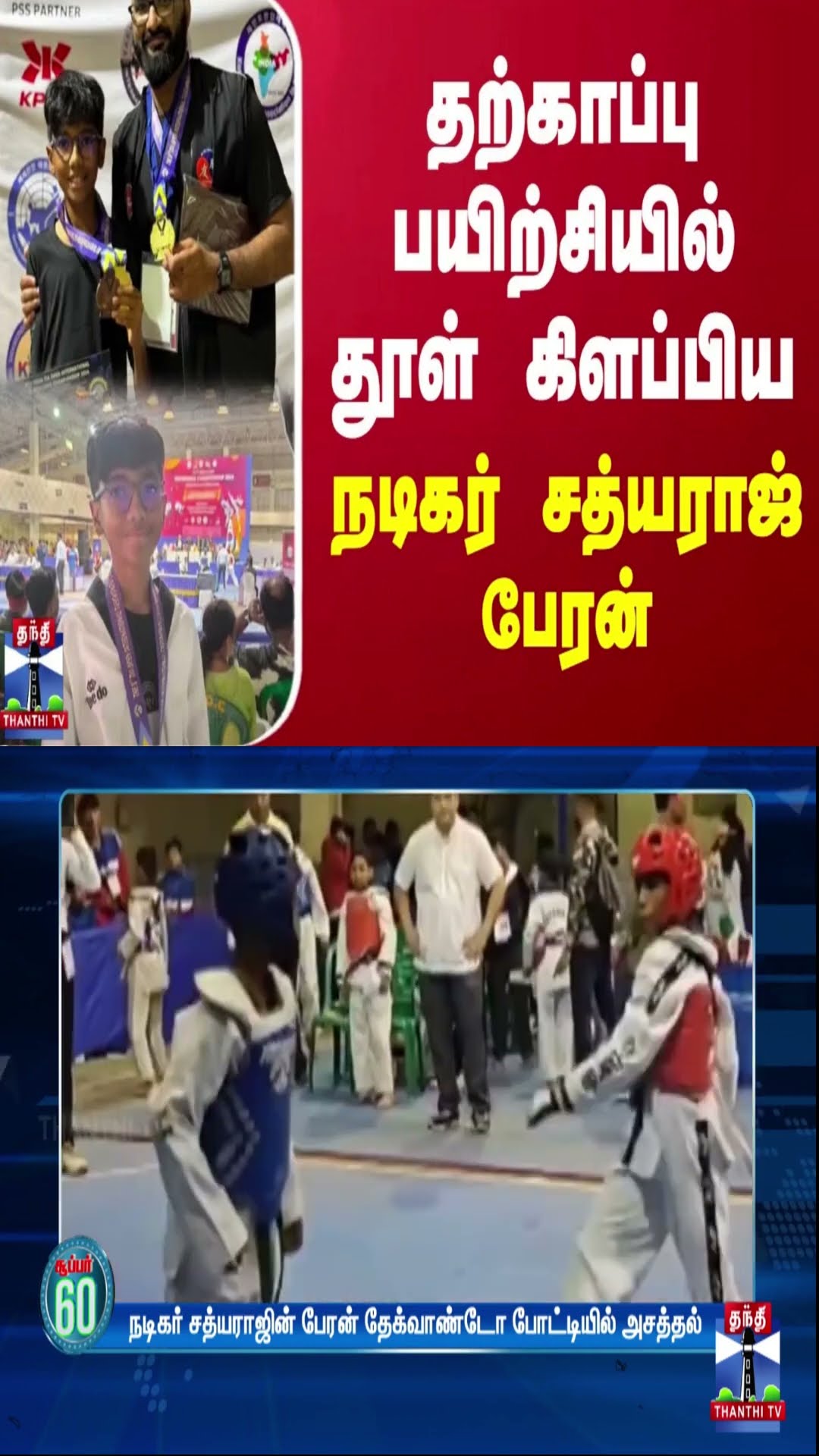தற்காப்பு பயிற்சியில் தூள் கிளப்பிய நடிகர் சத்யராஜ் பேரன் | Sathyaraj