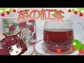 ずんだもん と きりたん が作る　苺の紅茶とちおとめ　【紅茶】