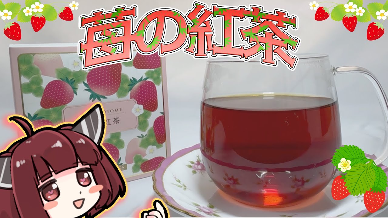 ずんだもん と きりたん が作る　苺の紅茶とちおとめ　【紅茶】