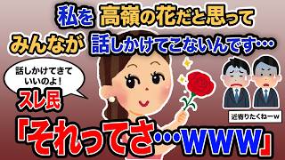 【2ch報告者キチ】「私を高嶺の花だと思ってみんなが話しかけてこないんです…」→スレ民「それってさ…ｗｗｗ」【ゆっくり解説】