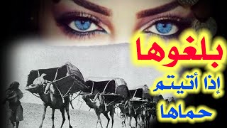 بلغوها إذا أتيتم حماها ● الشاعر بشارة الخوري | شعر غزل