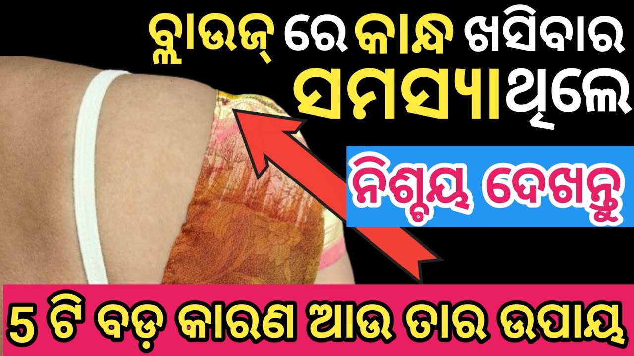 ବ୍ଲାଉଜ୍ ର କାନ୍ଧ ଖସିବାର ସମସ୍ୟା କାହିଁକି ଆସୁଛି/Shoulder And Armhole Problem  Solutions In 5 Tips ।।
