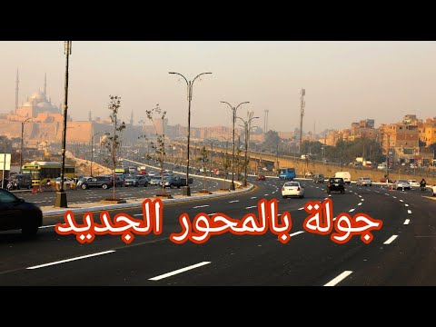 بديل كوبري السيدة عائشة جولة فى محور صلاح سالم الجديد