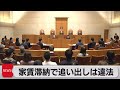 家賃2ヵ月滞納「追い出し条項」は違法 賃貸保証契約めぐり最高裁初の判断(2022年12月12日)