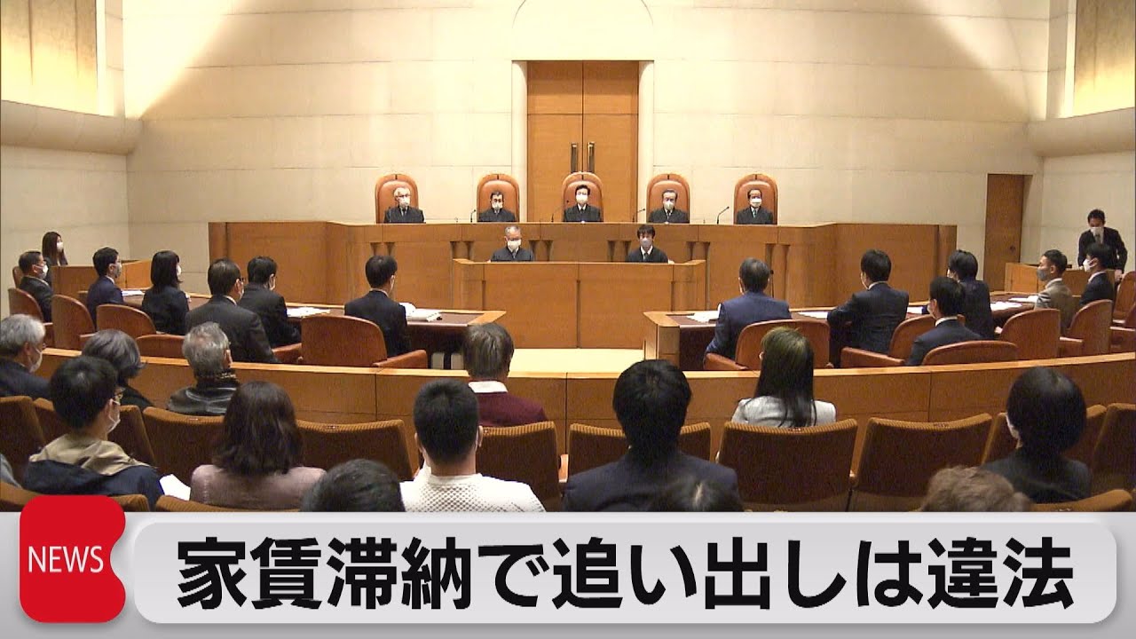 家賃２ヵ月滞納「追い出し条項」は違法　賃貸保証契約めぐり最高裁初の判断（2022年12月12日）