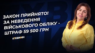 Закон прийнято! За неведення військового обліку - штраф 59 500 грн