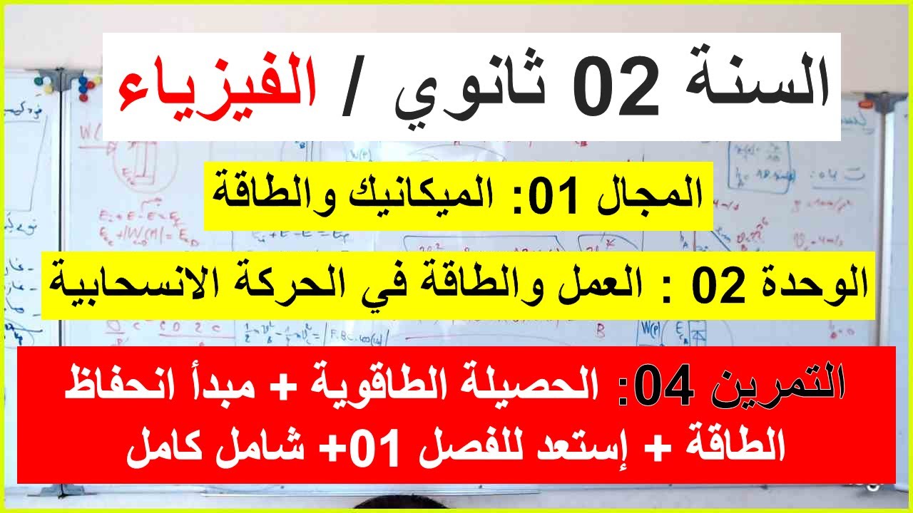السنة 02 ثانوي الفيزياء  العمل والطاقة في الحركة الانسحابية التمرين 04 شامل إستعد الفصل 01