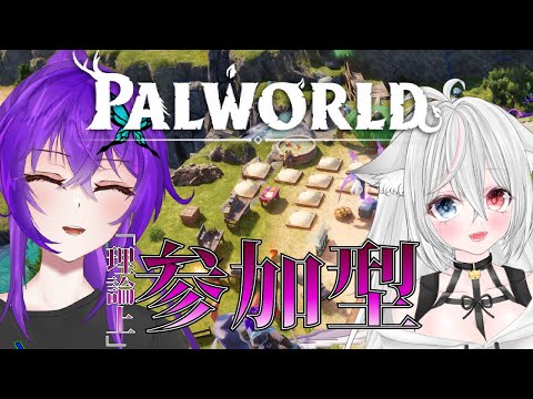 【 #palworld  / #パルワールド 】配合とか裏でいっぱいやってましたけどボス倒してなければ自重してるよね？？【 #参加型 / #vtuber 】