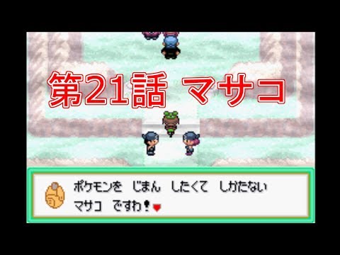 ポケモン ジグザグマだけのポケセン禁止わるあがき縛りプレイ 21話 Youtube