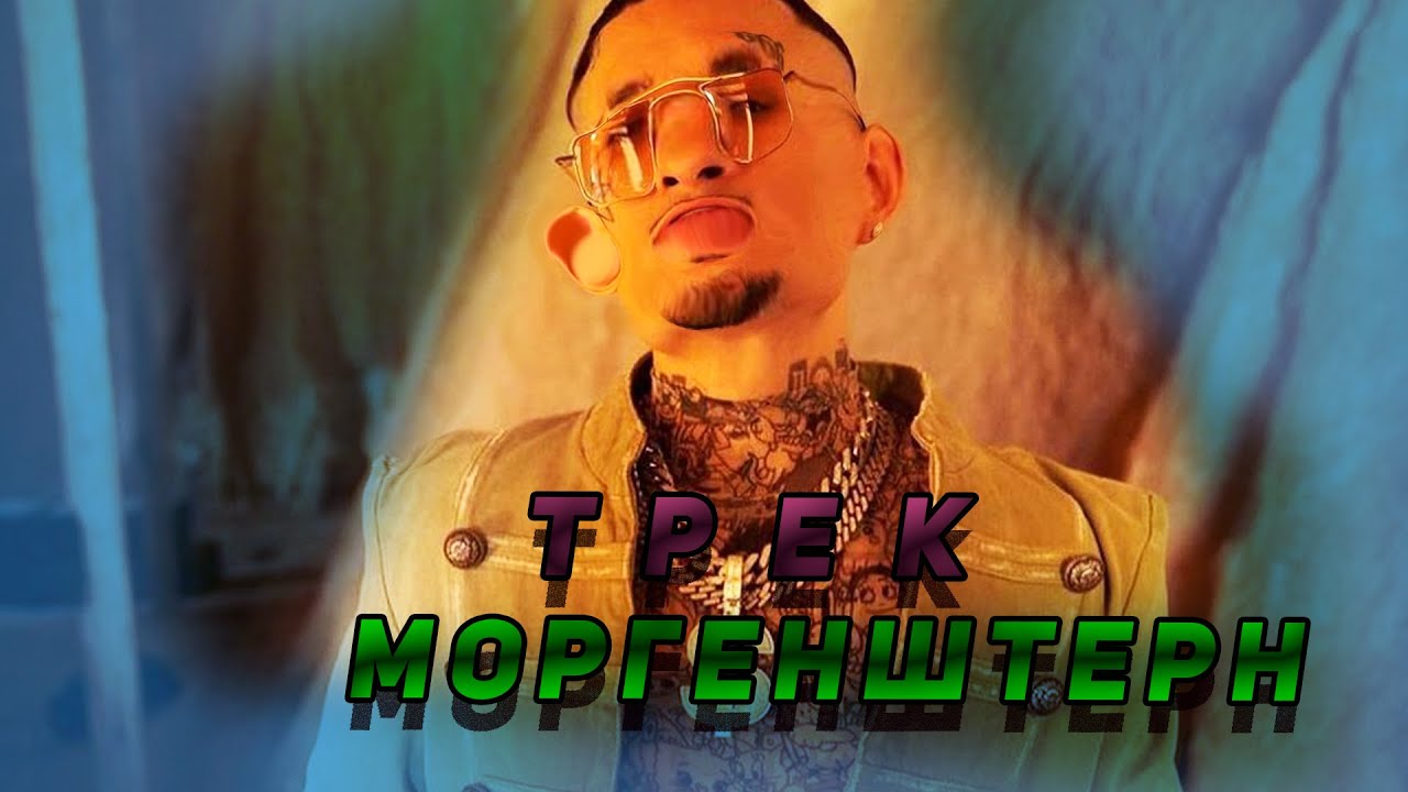 Трек МорГенштерн! - YouTube