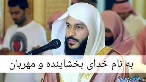سوره البروج عبدالرحمن العوسي.زیر نویس فارسی