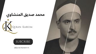  أرأيت الذي ينهى عبد ا إذا صلى  الشيخ محمد صديق المنشاوي  الشيخ المنشاوي سمعها