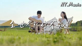 全世界就你不知道-何浩楠「也许是爱太早 我的目光在你身上 全世界就你不知道 我爱过你呢」【动态歌词】#中文歌曲 #新歌上線 #动态歌詞 #流行歌曲