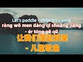 让我们荡起双桨 儿童歌曲 Rang Wo Men Dang Qi Shuang Jiang Children S Song Chinese Songs Lyrics With Pinyin 让我们荡起双桨 儿童歌曲 Rang Wo Men Dang Qi Shuang Jiang Children S Song Chinese Songs Lyrics With Pinyin