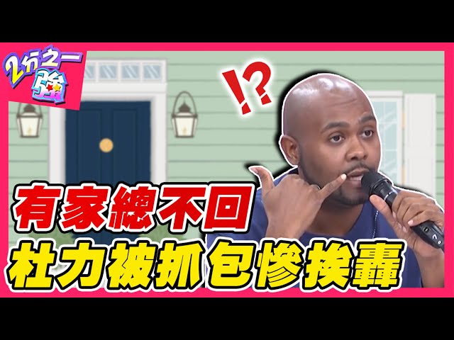 男人有家總不回?老外女友突襲到家檢查 杜力出遊被抓包慘挨轟!賈斯汀 潘若迪︱ EP78 20141028完整版︱#2分之一強