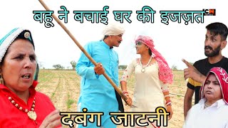 दबंग जाटनी || बहू ने बचाई घर की इजज़त बहू जाट की | Dabang_Jatni || haryanvinatak comedyvideo