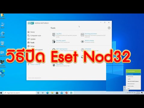 วิธีปิดโปรแกรมป้องกันไวรัส Eset Nod32 (ชั่วคราว)