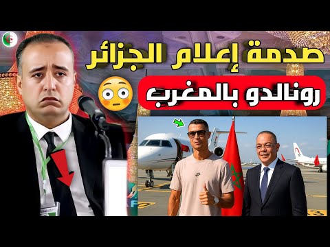صدمة الإعلام الجزائري بعد وصول طائرة كريستيانو وميسي الي المغرب لحضور افتتاح ملعب مولاي عبد الله