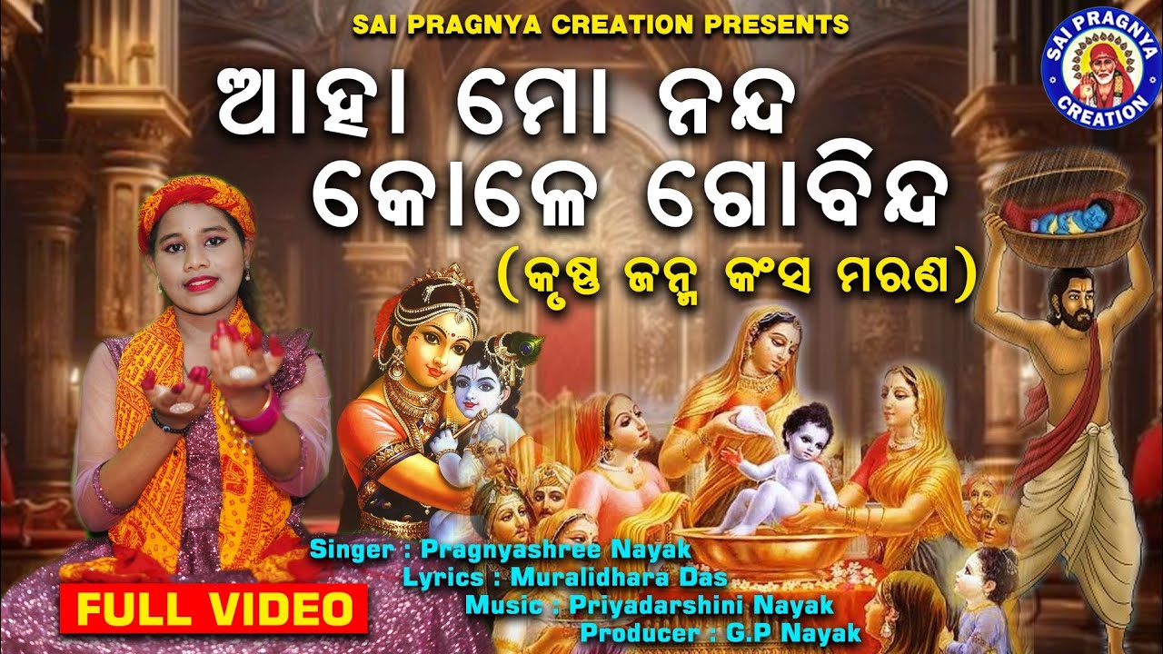 Aaha Mo Nanda || ନନ୍ଦଉତ୍ସବ ଜନ୍ମାଷ୍ଟମୀ କାହାଣୀ ଯଶୋଦା ହାତରେ ପୁନେଇଁ ଚାନ୍ଦ || କୃଷ୍ଣ ଜନ୍ମ କଂସ ମରଣ