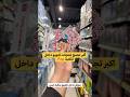 اكبر تجمع لمنتجات لابوبو داخل المكتبة 