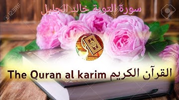 سورة التوبة للقارئ الشيخ خالد الجليل تلاوة رائعة {بدون إعلانات}
