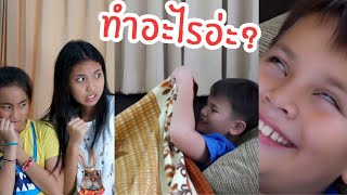 เมื่ออยู่บ้านคนเดียว เคยทำแบบนี้มั้ย? ใยบัว ฟันแฟมิลี่ Fun Family | How To ? ทำไงดี?