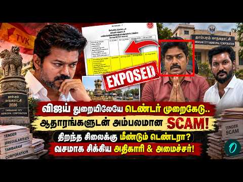 CM Vijay துறையில் Tender Scam.. ஆதாரங்களுடன் சிக்கிய ரூ. 45 லட்சம்! Tambaram Corporation Tender Scam