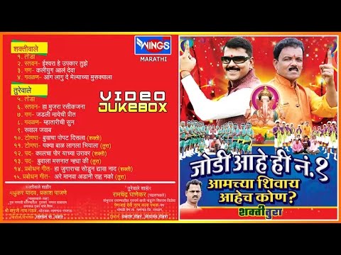 New Shakti Tura Songs | Jodi Aahe Hi No. 1 | Ramchandra Ghanekar | Full Video Album 2015