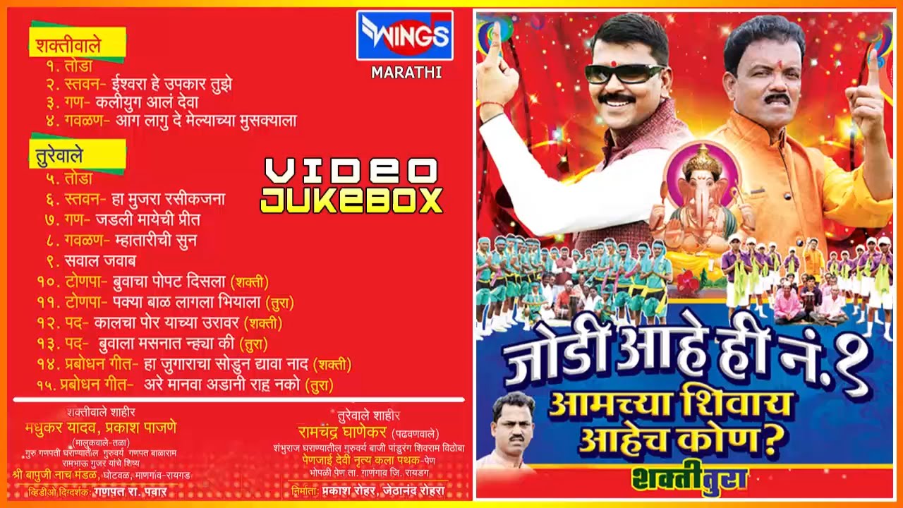 Shakti Tura Songs | Jodi Aahe Hi No. 1 | Ramchandra Ghanekar | Full Video Album 2015