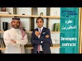 اهم جوانب مراجعة عقود المطورين العقاريين - برنامج الحوار Developers Contracts