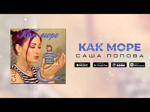 Саша Попова - Как море