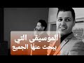 وائل سعد الدين باحساس هادي ايوب الموسيقى الذي يبحث عنها الجميع