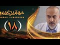 مسلسل دروب المرجلة 3 الحلقة 18 صلاح الوافي أشواق علي زيدون العبيدي 4K رمضان 1447 هـ
