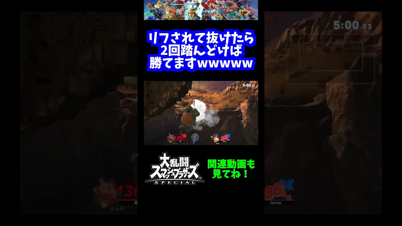 うおw】リフされて抜けたら2回踏んどけば勝てますwww【スマブラSP