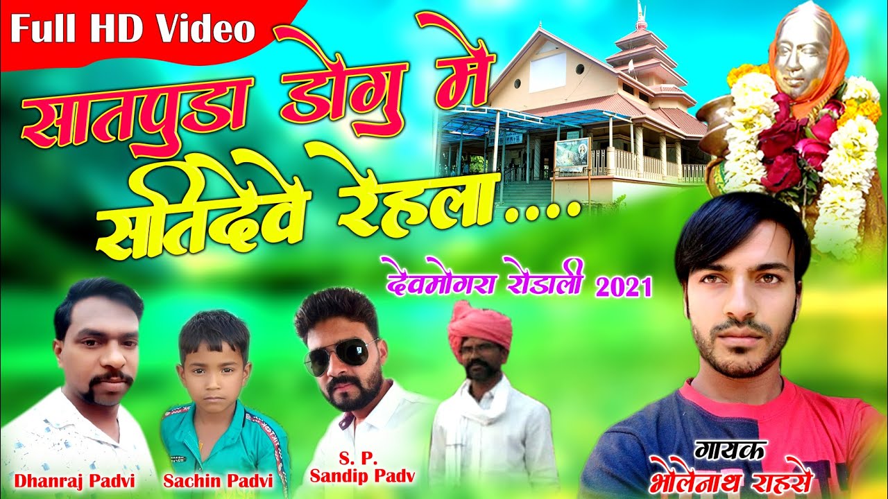 Dev Mogra Full HD Video  Singer Bholenatha Rahse  SATAPUDA DHOGU ME SATIDEVE REHLA VAGDEV RODALI