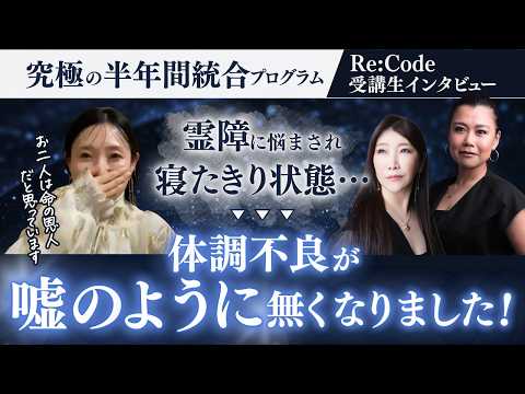 【家から出れない】外を歩けば魑魅魍魎をルンバのように吸い込んでしまう！つらい日々が嘘のように今は幸せな毎日を手に入れました【Re:Code受講生インタビュー KAoRiさん】 #秦明日香