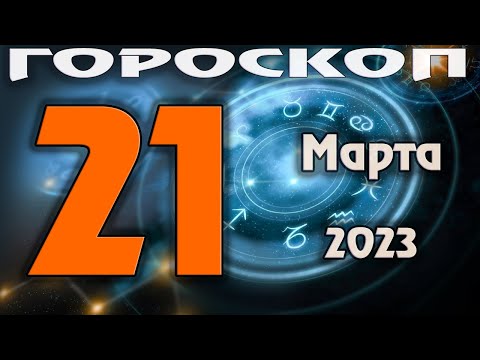 ГОРОСКОП НА СЕГОДНЯ 21 МАРТА 2023 ДЛЯ ВСЕХ ЗНАКОВ ЗОДИАКА