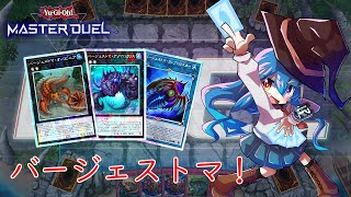 【遊戯王マスターデュエル】うおおおおおおおおおおバジェ最強！！！！！【60バージェストマ】