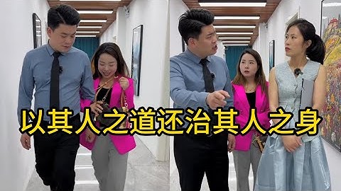 以其人之道还治其人之身