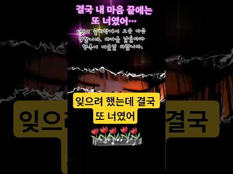#또너였어 #모두정지 #감성노래 #발라드추천 #이별노래 #노래추천 #음악쇼츠 #유튜브쇼츠 #감성플레이리스트 #새벽감성