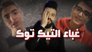 التيك توك وافكارو الغبية (اغنية انجنيت )شوفو هالمرض لجديد المنتشر ههه