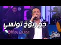 عمر بن رمضان جو ربوخ تونسي Omar Ben Romdhane عمر بن رمضان جو ربوخ تونسي Omar Ben Romdhane