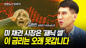 미 채권 시장은 패닉 셀 이 금리는 오래 못갑니다 김한진 삼프로TV 이코노미스트 연합뉴스경제TV 231020 굿모닝인포맥스