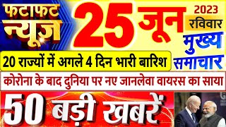 Today Breaking News  आज 25 जून 2023 के मुख्य समाचार बड़ी खबरें, PM Modi, UP, Bihar, Delhi, SBI