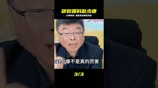 邱毅重磅爆料!趙少康“搞換柱2.0”?!國民黨高層驚慌失措,退黨潮風暴恐將引爆! #生產隊的驢寶 #生產隊 #驢寶 #案件 #探案
